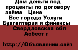 Дам деньги под проценты по договору займа › Цена ­ 1 800 000 - Все города Услуги » Бухгалтерия и финансы   . Свердловская обл.,Асбест г.